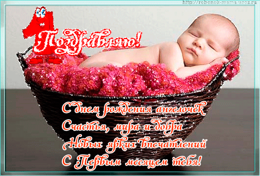 Открытка с днем рождения 1 месяца мальчику