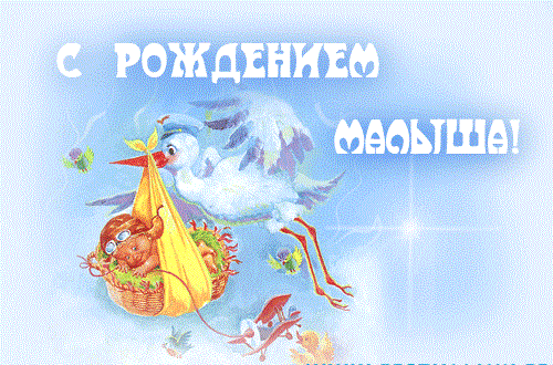 С рождением сына!. Открытки с новорожденным мальчиком. Поздравляю с внуком. Открытка с новорожденным сыном. С рождением внучка для бабушки.