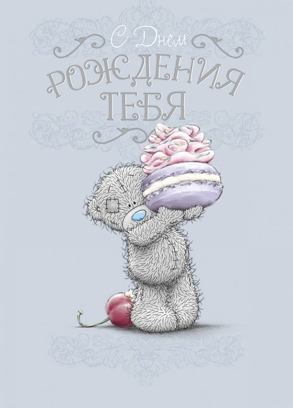 Открытки с днем рождения девочке с мишкой