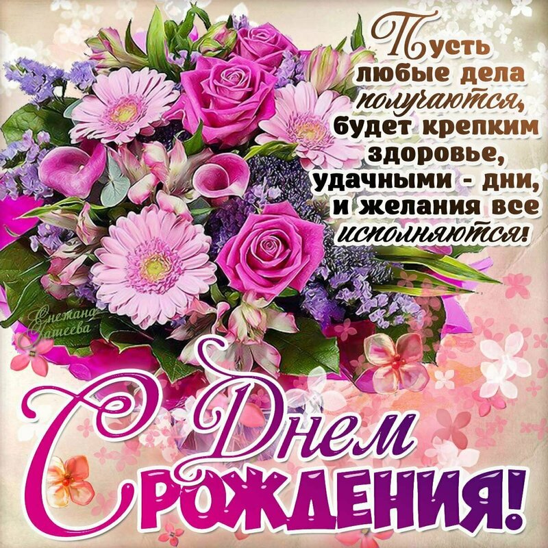 немалый жизни счастливое поздравление дня рождения под катом