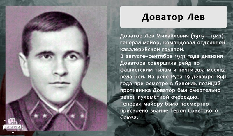 Подвиг 7 букв. Герои Великой Отечественной войны 1941-1945 Доватор. Доватор Лев Михайлович герой советского Союза. Доватор Лев Михайлович подвиг. Город герой Новосибирск Великой Отечественной войны.