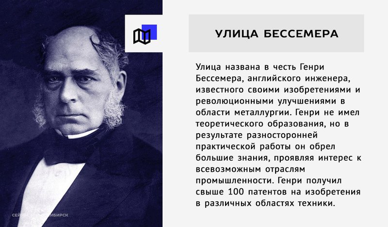 В честь кого названы улицы новосибирска. Г Бессемер что изобрел.