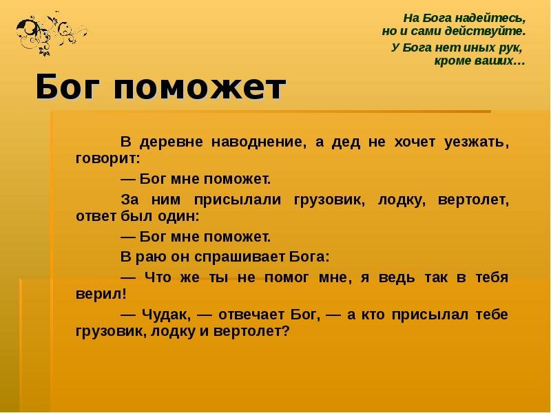 А какие ты говорил мне слова. Притча Бог поможет. Бог поможет анекдот. Анекдоты про Бога. Анекдот про помощь Бога.