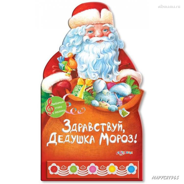 Моему любимому дед морозу. Сказка в стихах про деда мороза. Сказки дедушки мороза. Дед мороз с книжкой. День рождения деда мороза.