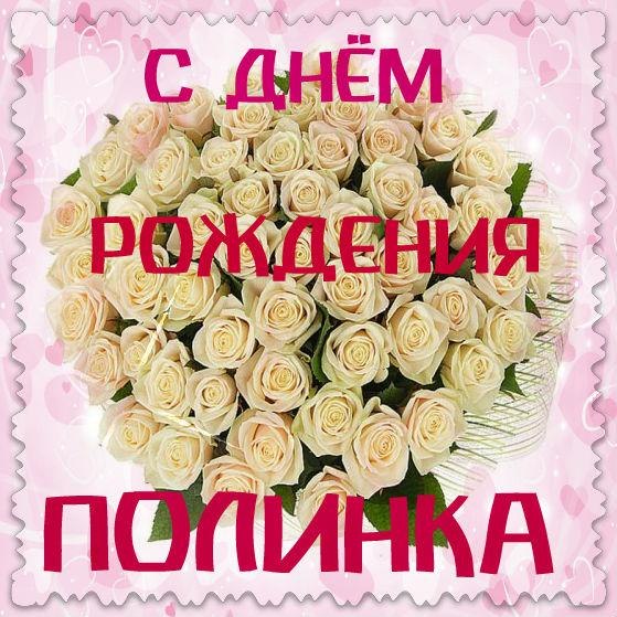 Открытки для полиночки с днем рождения