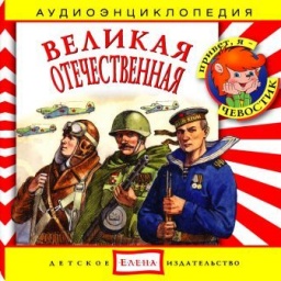 О войне- дошколятам!