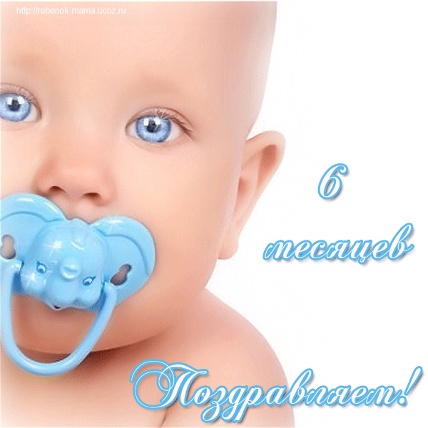 Открытки с 6 месяцами мальчику прикольные