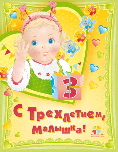 Зубным техникам, открытки с 3 годиками девочке родителям