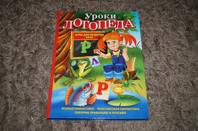 Логопедические игры для 5 6. Книга уроки логопеда Косинова. Е. М. Косинова "уроки логопеда.. Уроки логопеда игры для развития речи Косинова.