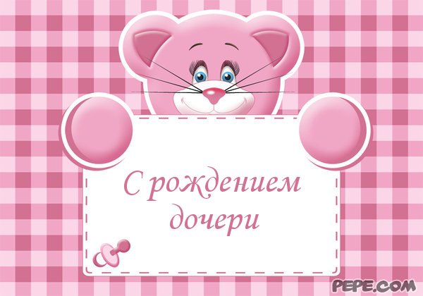 Букета, музыкальную открытку с рождением дочки