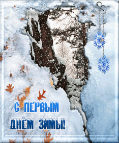 Картинки С 1 Днем Зимы
