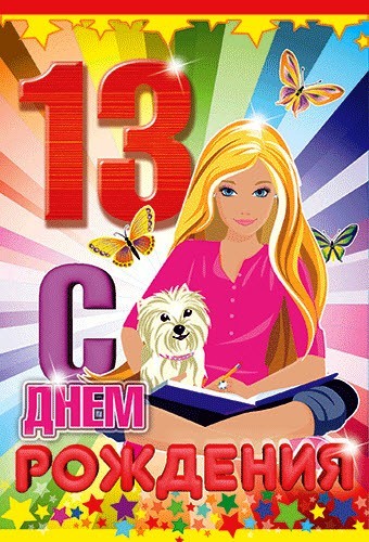 Картинки с днем рождения дочки 13 лет, как открытке юбилеем