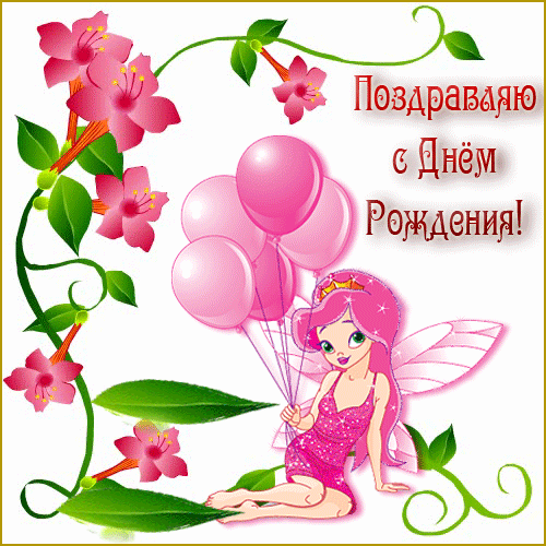 Картинки девушки, открытки гиф с днем рождения девочке на 9 лет