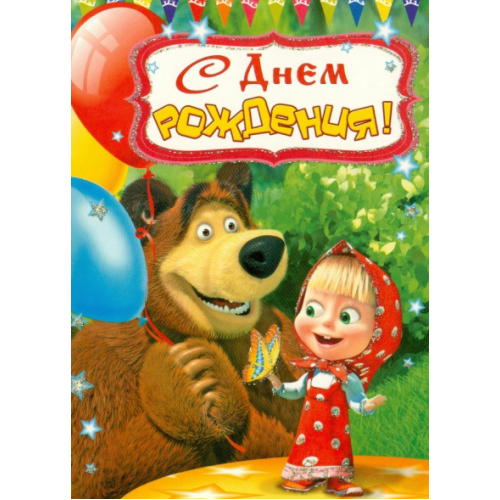 С днем рождения детская песня маши. С днём рождения 2 годика Маша и медведь. Маше 3 года поздравления. С днем рождения 2 года Маша и медведь. Маше 2 годика поздравления.