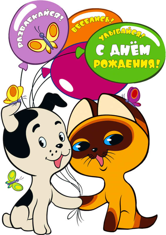 Мужчине, мульт открытка с днем рождения