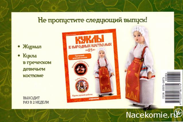 Купить Журнал Куклы Народов Мира