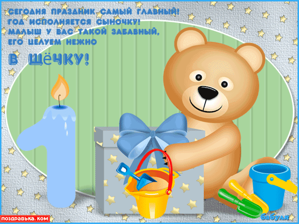 Днем, картинки с днем рождения сыночку 1 годик