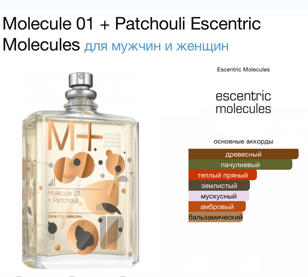 Escentric 01 patchouli. Молекула 1 пачули. Escentric molecules Escentric 01 fragrantica. Escentric molecules molecule 01 + Patchouli. Escentric molecules molecule 01 бирка.