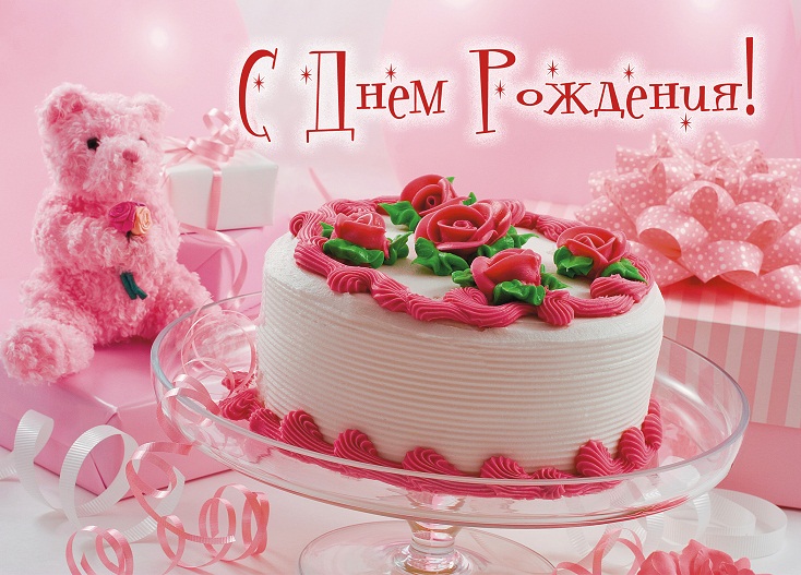 Открытки с тортами на день рождения для