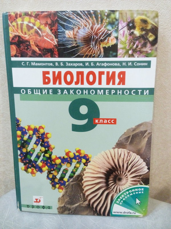 Биология общие закономерности 9 класс. Биология 9 класс Мамонтов Захаров Сонин. Биология 9 класс учебник Мамонтов Захаров Агафонова. Биология Захаров Сивоглазов Мамонтов. Захаров, Сивоглазов Мамонтов биология 9 класс.