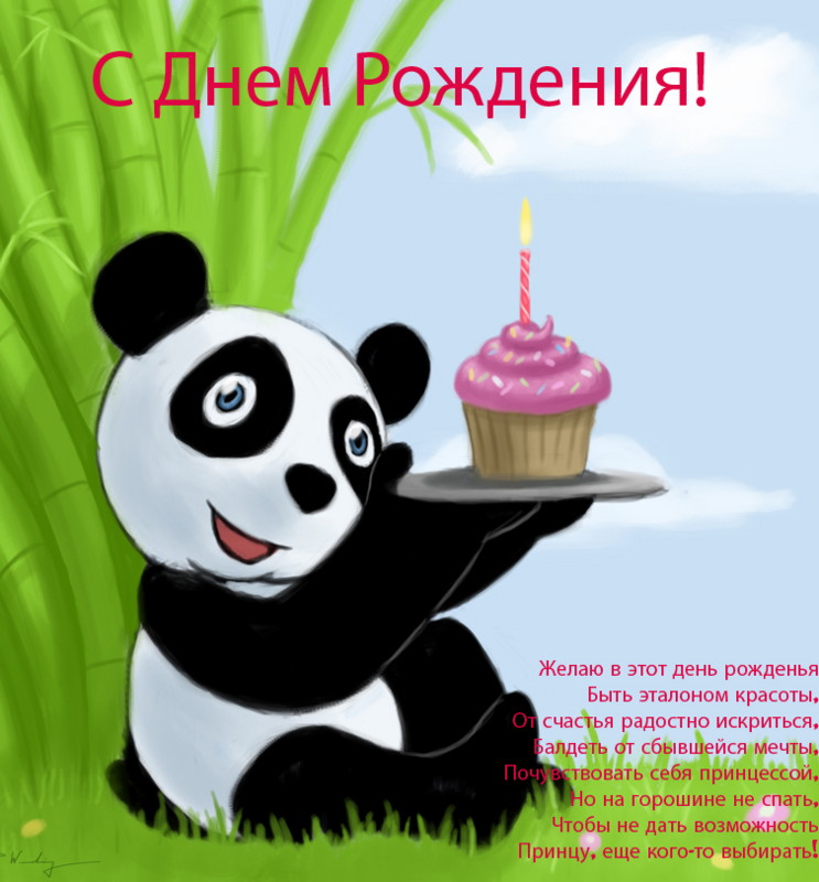 картинки панда с днем рождения онлайн картинки панда с днем рождения