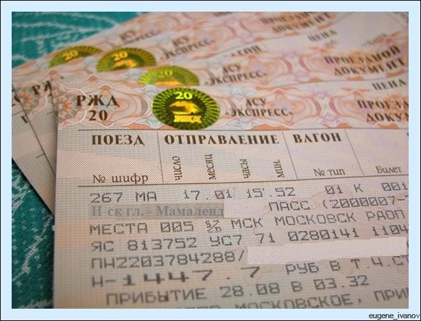 Билет аткарск москва. ЖД билеты. Билет на поезд. Фото билетов на поезд. Билеты на поезд Украина.