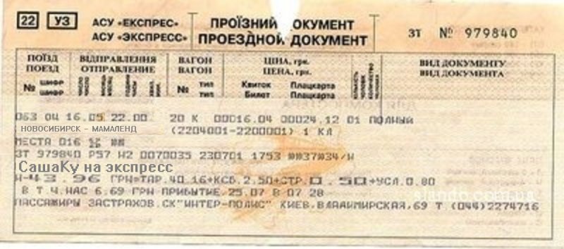 Саратов екатеринбург жд билеты. ЖД билеты. Билет на поезд. Билеты на поезд Украина. Железный дорога билет.
