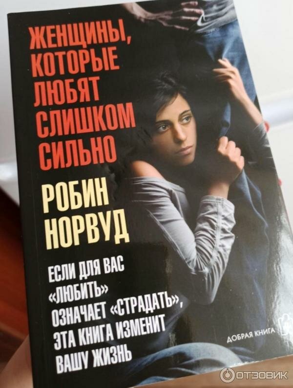 аудиокнига женщина которая сильно любит слушать. робин норвуд женщины которые любят слишком сильно. огромный robyn ebenki2. женщины которые любят слишком сильно книга норвуд робин норвуд. женщины которые сильно любят книга.