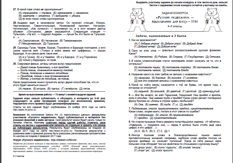 Буран и медвежата ответы 4 класс. Задачи конкурса русский Медвежонок 3 класс. Русский Медвежонок задания 10 класс с ответами. Русский Медвежонок 2 класс задания.