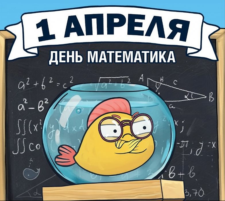 Годовщиной свадьбы, картинки к дню математика
