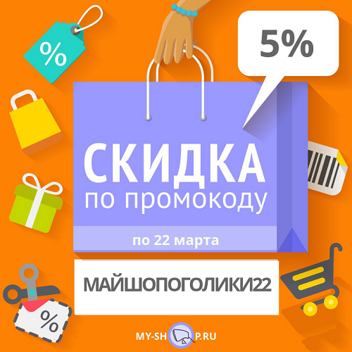 Новые промокоды май. My shop скидка. My shop интернет магазин скидка по промокоду. My shop интернет-магазин Новосибирск-. Супер промокод.